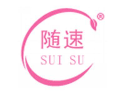 随速