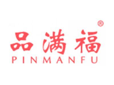品满福