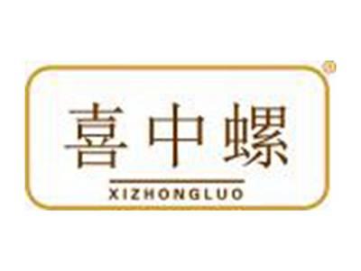 喜中螺