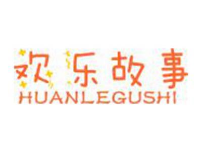 欢乐故事HUANLEGUSHI