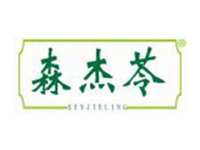 森杰苓