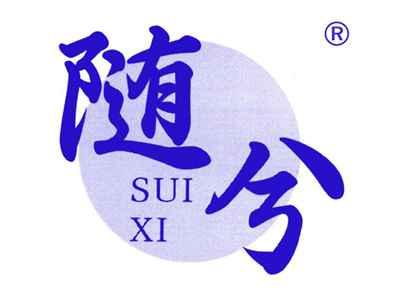 随兮
