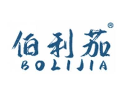 伯利茄