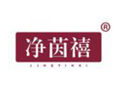 净茵禧