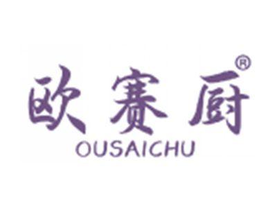 欧赛厨