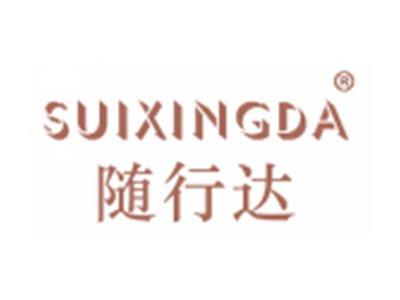 随行达