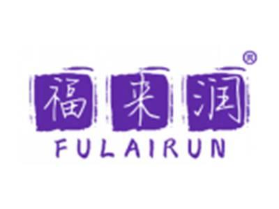 福来润