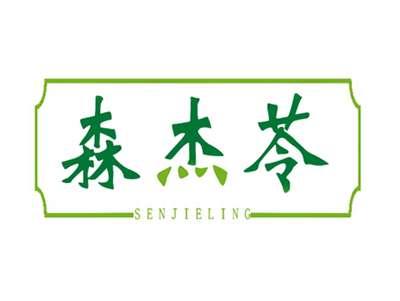 森杰苓