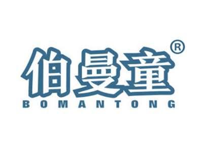 伯曼童