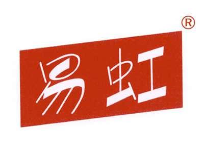 易虹