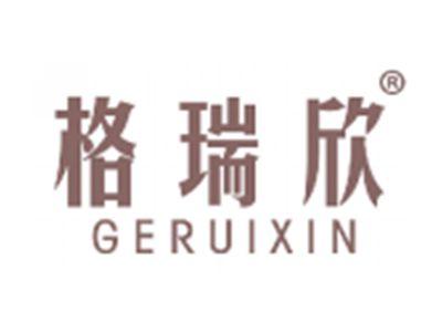 格瑞欣