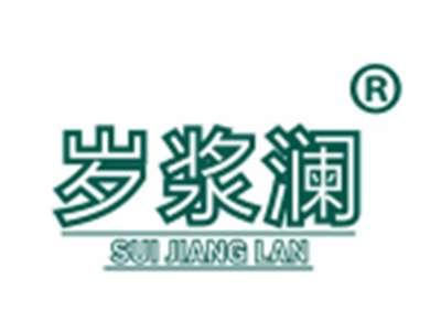 岁浆澜