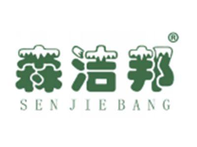 森洁邦
