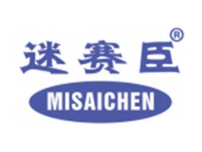 迷赛臣