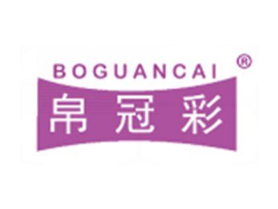 帛冠彩
