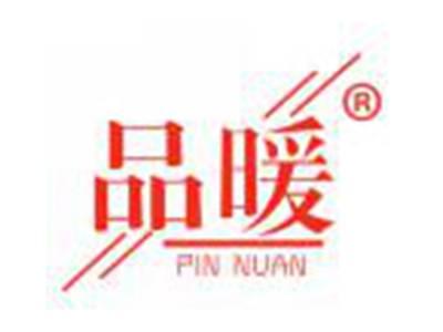 品暖