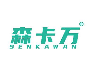 森卡万