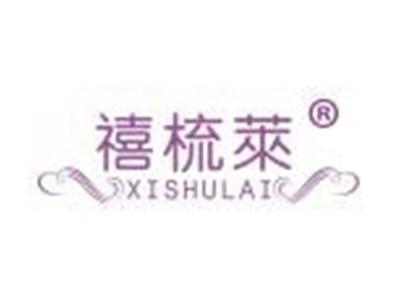禧梳莱