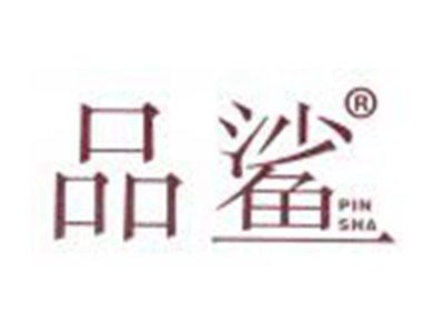 品鲨