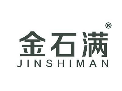 金石满