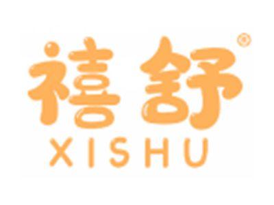 禧舒