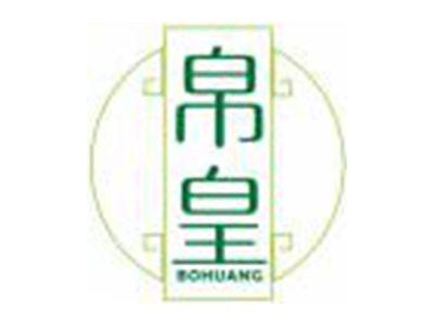 帛皇