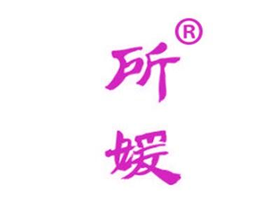 所媛