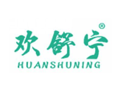 欢舒宁