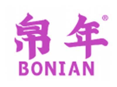 帛年