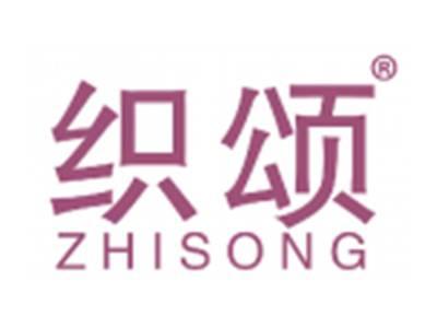 织颂