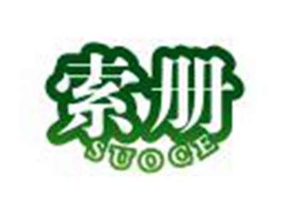 索册