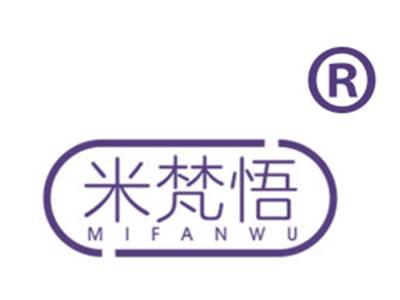 米梵悟