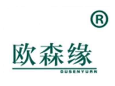 欧森缘
