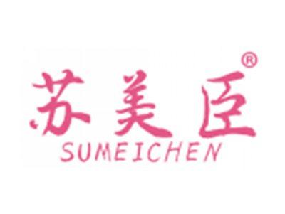 苏美臣