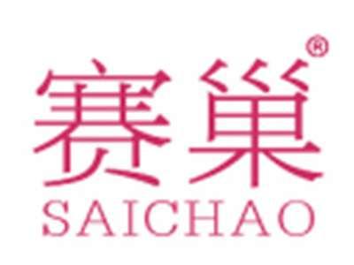 赛巢