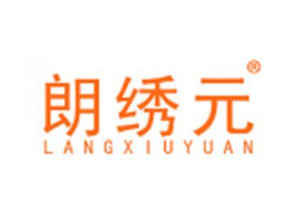 朗绣元