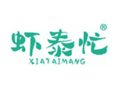 虾泰忙