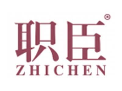 职臣