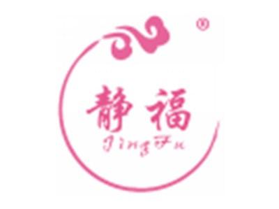 静福