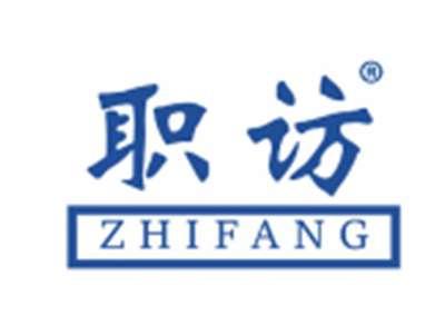职访