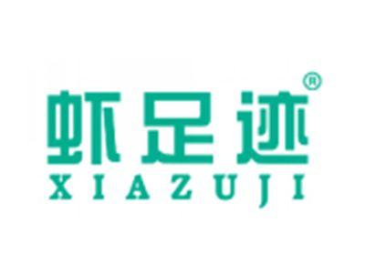 虾足迹