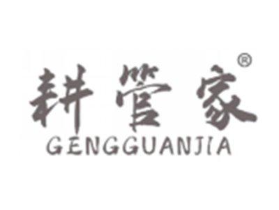 耕管家