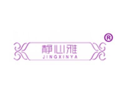 静心雅
