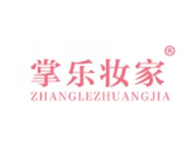 掌乐妆家