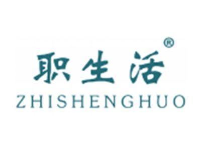 职生活