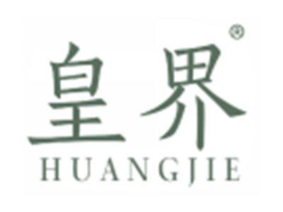 皇界