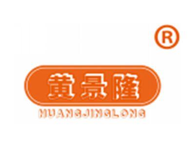 黄景隆