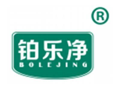 铂乐净