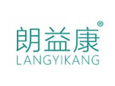 朗益康