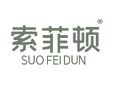 索菲顿